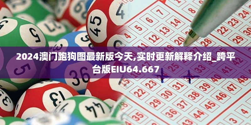 2024澳門跑狗圖最新版今天,實時更新解釋介紹_跨平臺版EIU64.667