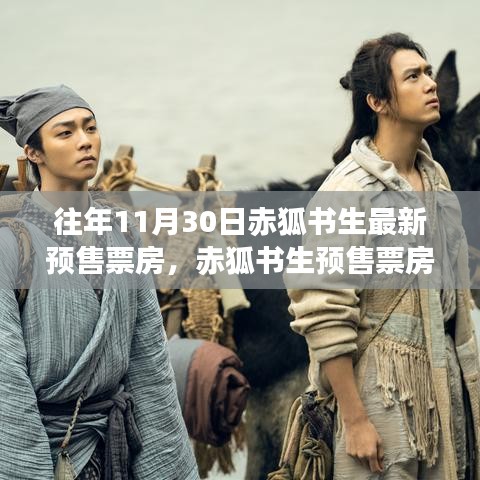 赤狐書生預售票房揭秘,神秘小巷特色小店探秘