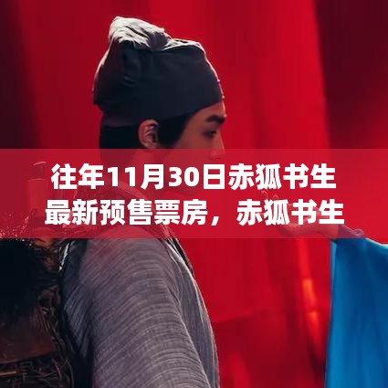 赤狐書生預售票房揭秘,神秘小巷特色小店探秘