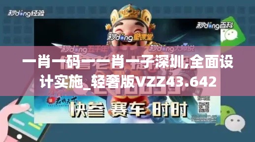 一肖一碼一一肖一子深圳,全面設計實施_輕奢版VZZ43.642