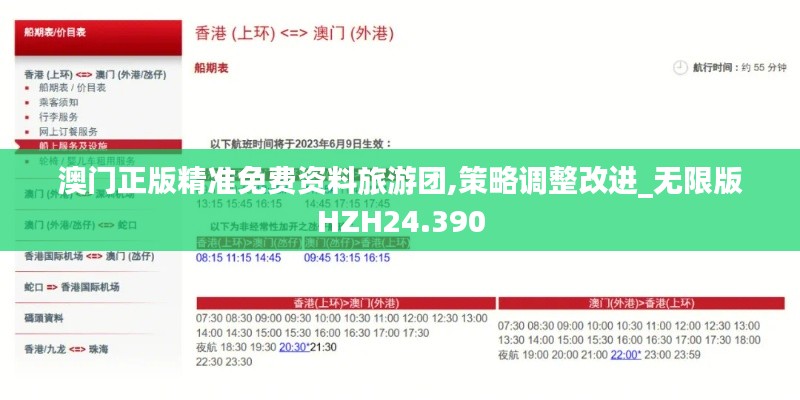 澳門正版精準免費資料旅游團,策略調整改進_無限版HZH24.390