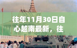 越南自心最新動態,探索發展之路與機遇的交匯點