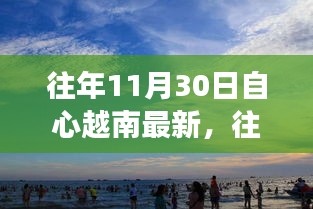越南自心最新動態，探索發展之路與機遇的交匯點