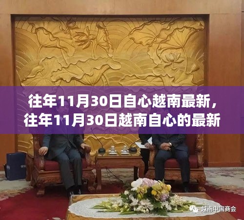 越南自心最新動態,探索發展之路與機遇的交匯點