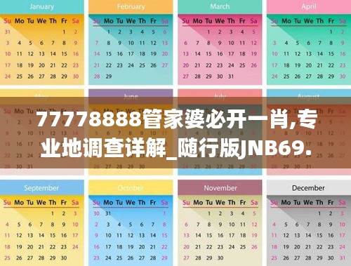 77778888管家婆必開一肖,專業地調查詳解_隨行版JNB69.930