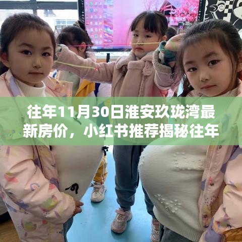 揭秘淮安玖瓏灣房價奇跡,小紅書推薦,往年11月30日房價一覽無余!