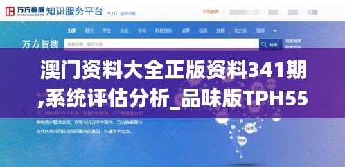 澳門資料大全正版資料341期,系統評估分析_品味版TPH55.729