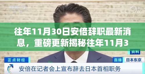 揭秘,安倍辭職背后的科技新星引領智能生活新潮流