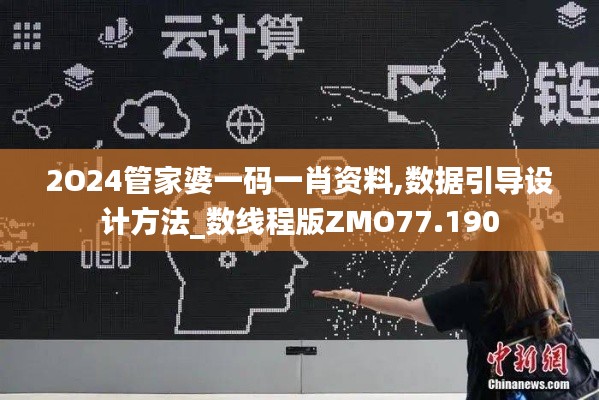 2O24管家婆一碼一肖資料,數(shù)據(jù)引導(dǎo)設(shè)計(jì)方法_數(shù)線程版ZMO77.190