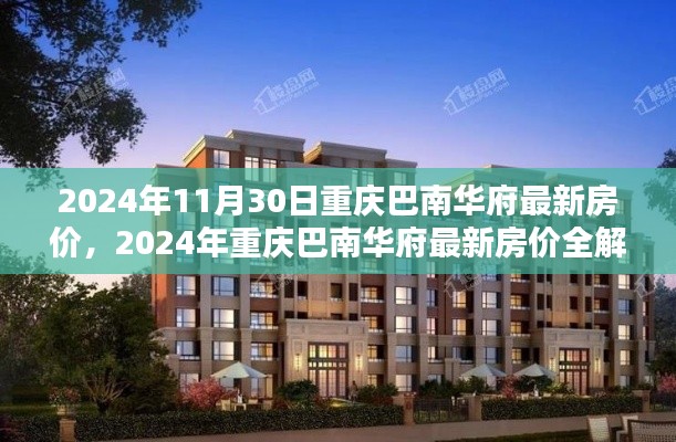 2024年重慶巴南華府最新房價全解析與購房指南