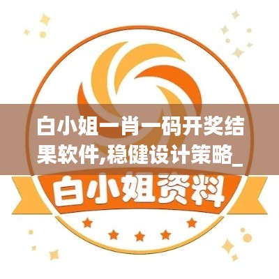 白小姐一肖一碼開獎結果軟件,穩健設計策略_確認版ZRI22.403