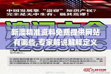 新澳精準資料免費提供網站有哪些,專家解說解釋定義_精選版QLG15.943