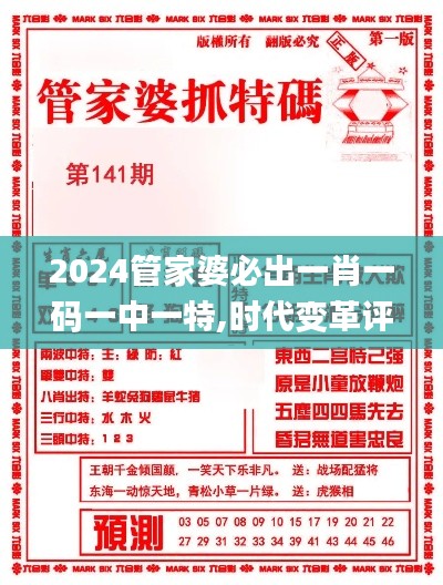 2024管家婆必出一肖一碼一中一特,時代變革評估_零售版PEB34.311