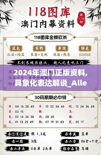 2024年澳門正版資料,具象化表達解說_Allergo版(意為輕快)ADS88.234