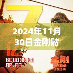 金剛骷髏島票房狂歡日,探秘熱門電影背后的秘密