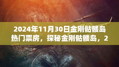 金剛骷髏島票房狂歡日,探秘熱門電影背后的秘密