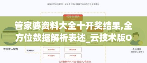 管家婆資料大全十開獎結(jié)果,全方位數(shù)據(jù)解析表述_云技術(shù)版OUD89.605