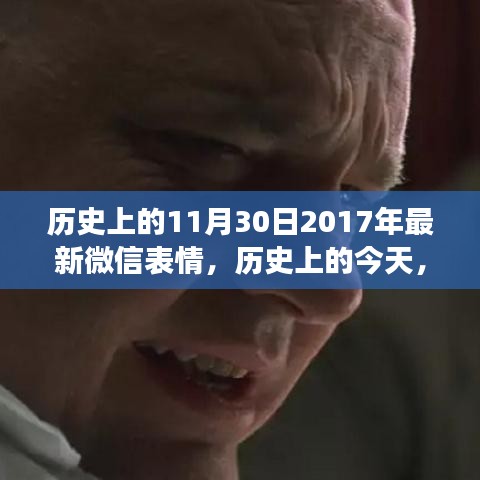 微信表情發展史中的特殊日子，探尋神秘而有趣的微信表情背后的故事——紀念歷史上的微信表情發展史中的特殊日子（紀念版）