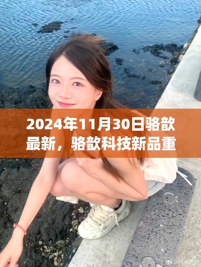 駱歆科技新品重磅發布，2024年未來生活展望