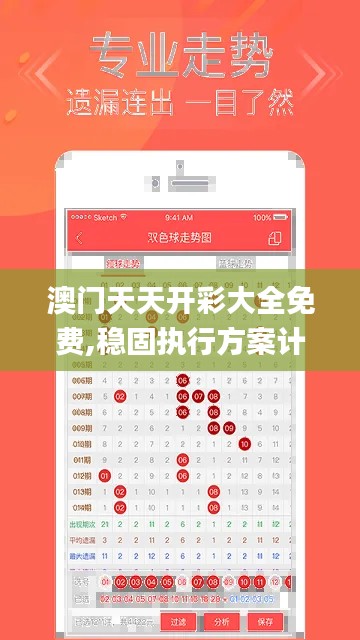 澳門天天開彩大全免費,穩固執行方案計劃_影視版ASN68.688