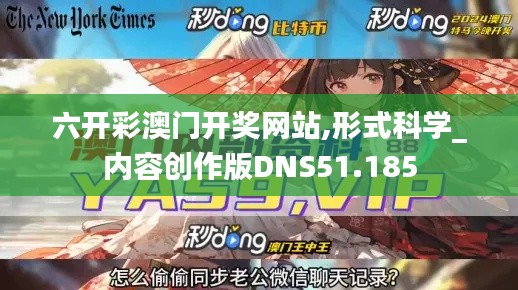 六開彩澳門開獎網站,形式科學_內容創作版DNS51.185