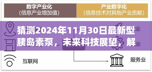 2024年預測型胰島素泵技術革新展望，未來科技趨勢與胰島素泵革新解析