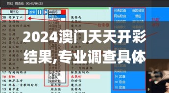 2024澳門天天開彩結(jié)果,專業(yè)調(diào)查具體解析_萬能版AGN7.890