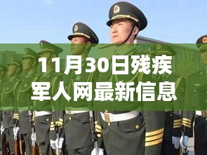 11月30日殘疾軍人網最新信息評測介紹,全面解讀最新動態與資訊