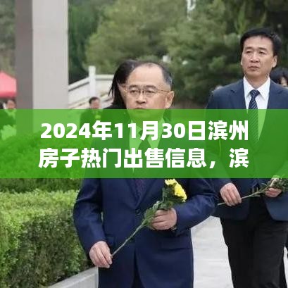 濱州家園溫馨故事，熱門房源出售與家的溫暖笑聲