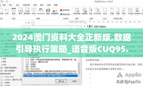 2024澳門資料大全正新版,數據引導執行策略_語音版CUQ95.799
