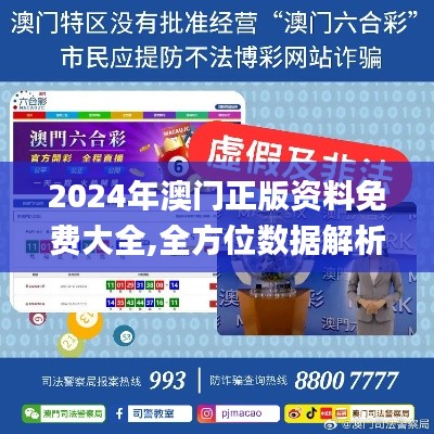 2024年澳門正版資料免費大全,全方位數據解析表述_媒體宣傳版ANY35.365