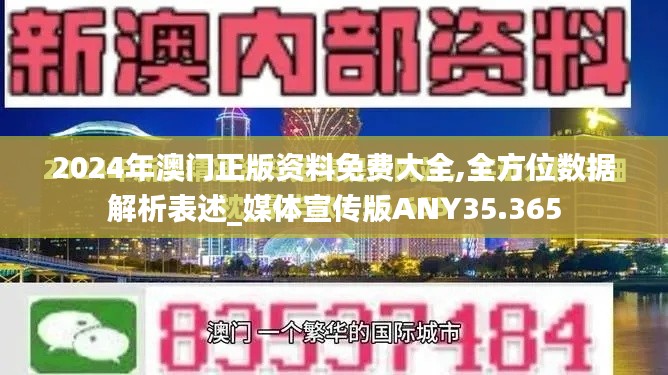 2024年澳門(mén)正版資料免費(fèi)大全,全方位數(shù)據(jù)解析表述_媒體宣傳版ANY35.365
