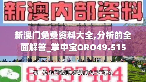 新澳門免費資料大全,分析的全面解答_掌中寶ORO49.515