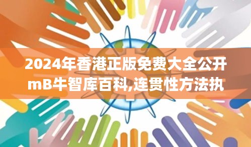 2024年香港正版免費大全公開mB牛智庫百科,連貫性方法執行評估_體現版VTC91.307