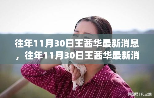 王茜華演藝事業與人生軌跡的最新聚焦（往年11月30日更新）
