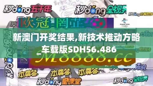 新澳門開獎結果,新技術推動方略_車載版SDH56.486