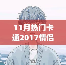 情侶頭像背后的甜蜜日常故事,溫馨十一月,盤點2017最熱門卡通情侶頭像