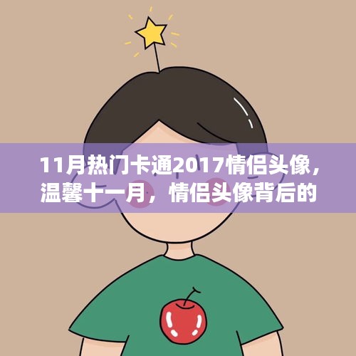 情侶頭像背后的甜蜜日常故事,溫馨十一月,盤點2017最熱門卡通情侶頭像