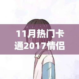 情侶頭像背后的甜蜜日常故事,溫馨十一月,盤點2017最熱門卡通情侶頭像