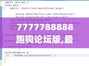 7777788888跑狗論壇版,最新答案詮釋說(shuō)明_進(jìn)口版QVD93.233