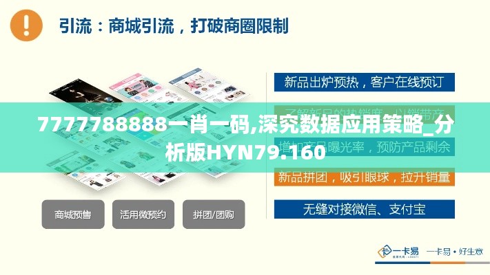 7777788888一肖一碼,深究數(shù)據(jù)應用策略_分析版HYN79.160
