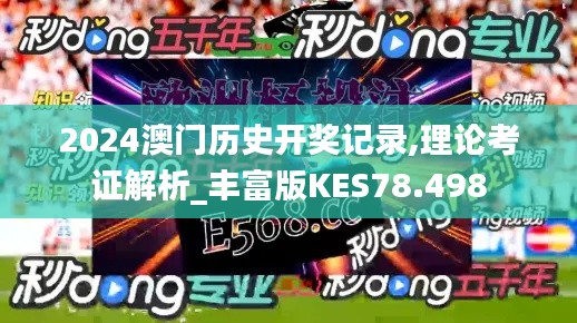 2024澳門歷史開獎記錄,理論考證解析_豐富版KES78.498