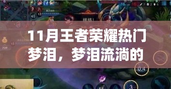 夢淚的榮耀歲月,王者峽谷中的夢與日常