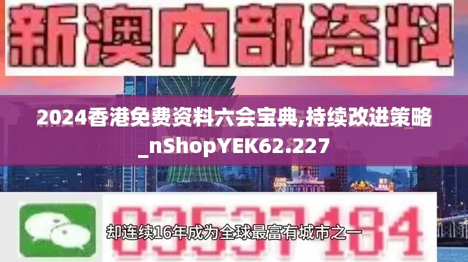 2024香港免費資料六會寶典,持續改進策略_nShopYEK62.227