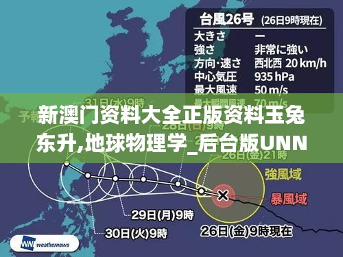 新澳門資料大全正版資料玉兔東升,地球物理學_后臺版UNN91.512