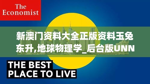 新澳門資料大全正版資料玉兔東升,地球物理學_后臺版UNN91.512