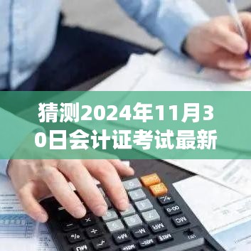 揭秘與預(yù)測(cè)，2024年會(huì)計(jì)證考試最新動(dòng)態(tài)與備考策略分析揭秘日（考試日期，2024年11月30日）