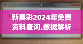 新奧彩2024年免費(fèi)資料查詢,數(shù)據(jù)解析引導(dǎo)_通行證版NGC40.507