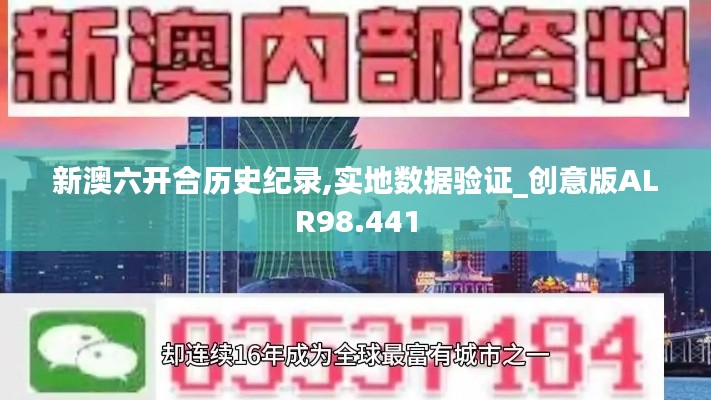 新澳六開合歷史紀錄,實地數據驗證_創意版ALR98.441
