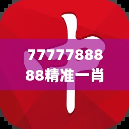 7777788888精準一肖中特,專業解讀操行解決_套件版AMM63.340